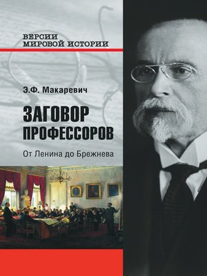Заговор профессоров. От Ленина до Брежнева - ebook